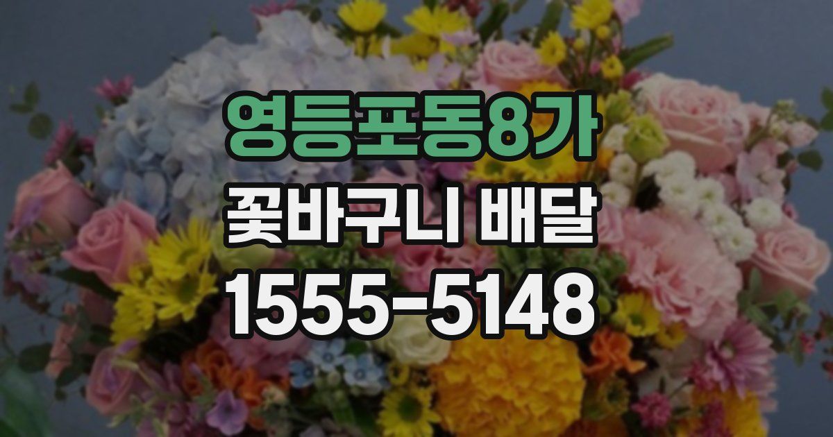 영등포동8가 꽃바구니 배달
