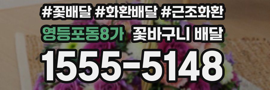영등포동8가 꽃바구니 배달