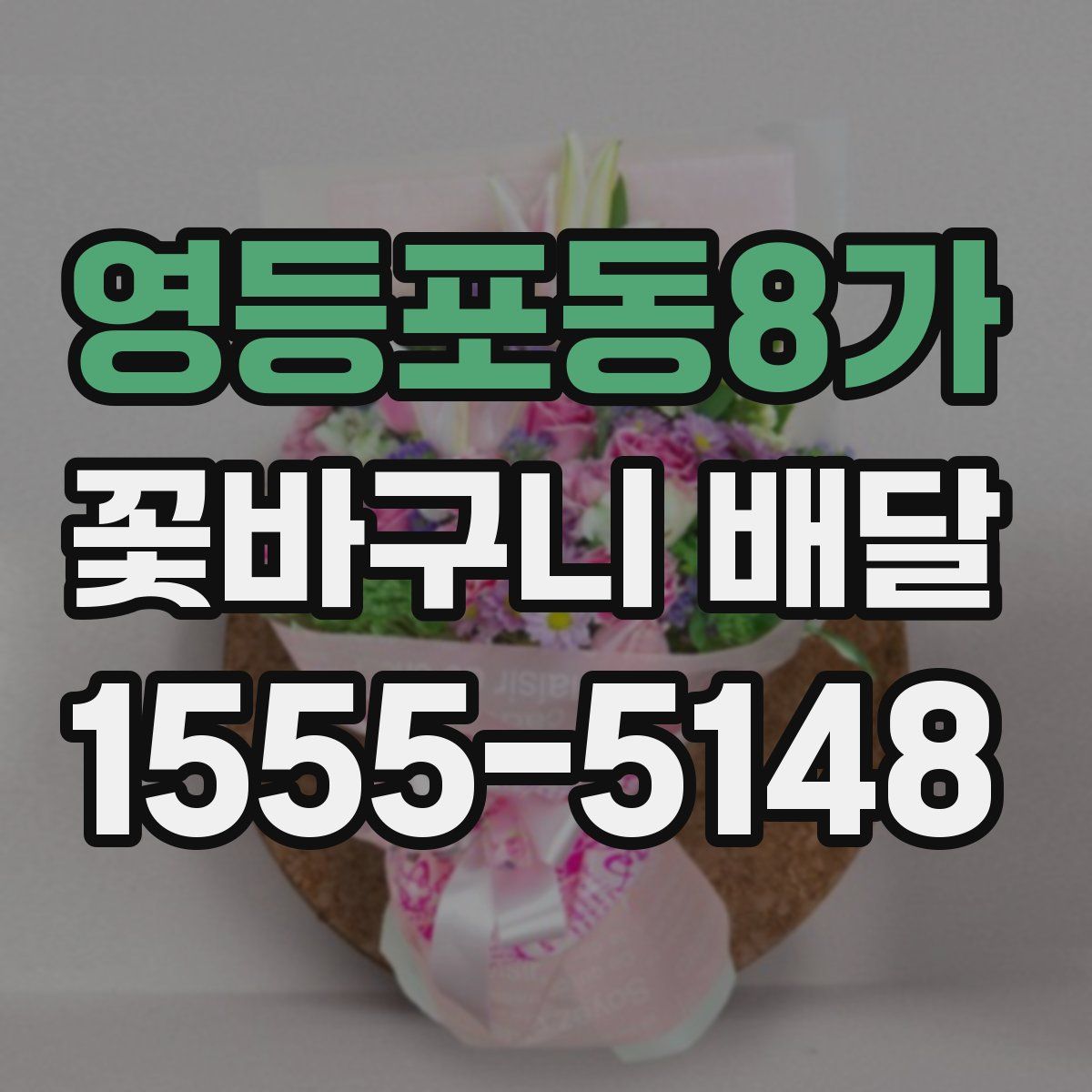 영등포동8가 꽃바구니 배달