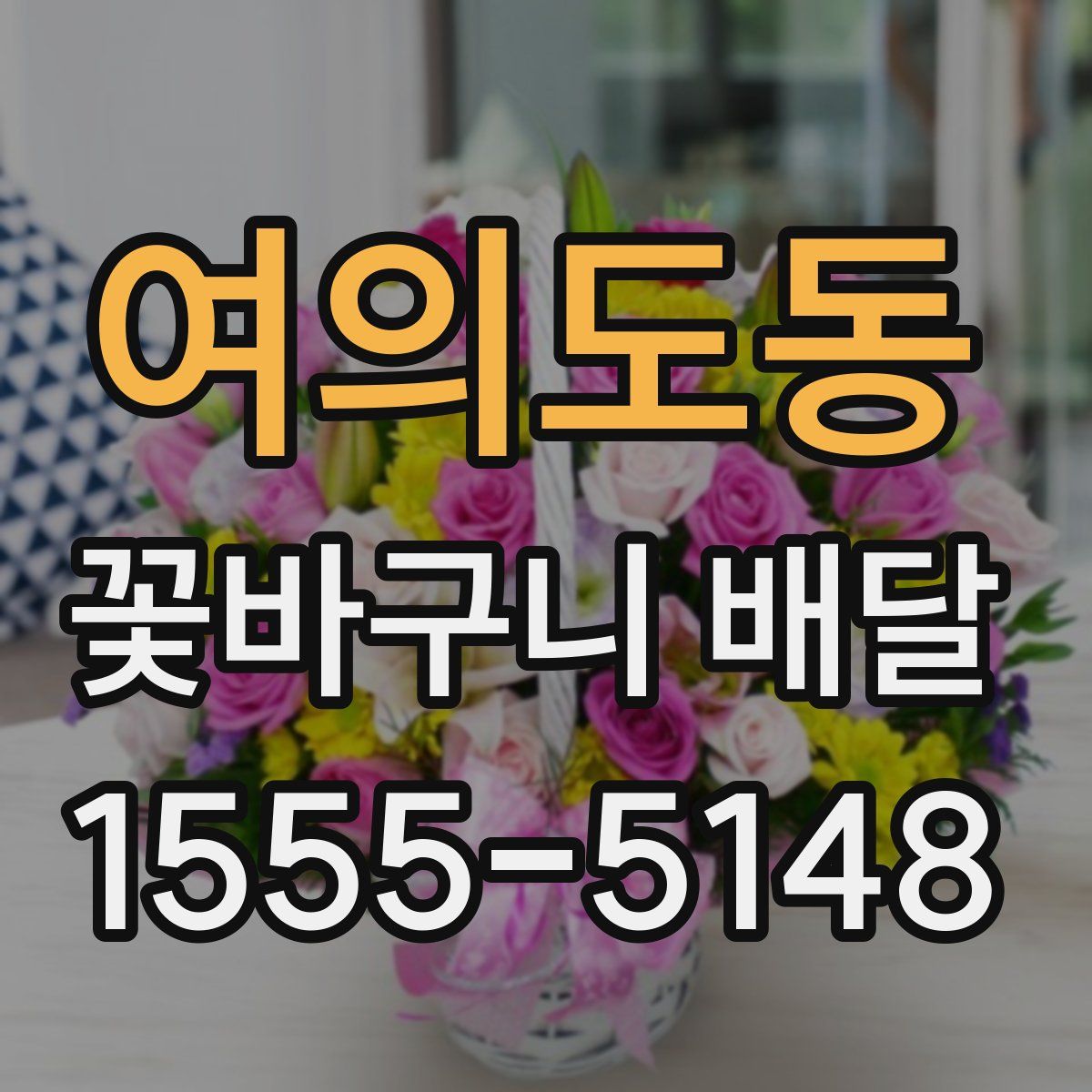 여의도동 꽃바구니 배달
