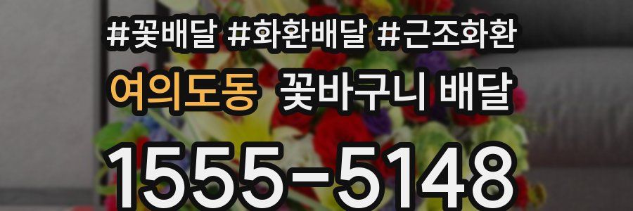 여의도동 꽃바구니 배달