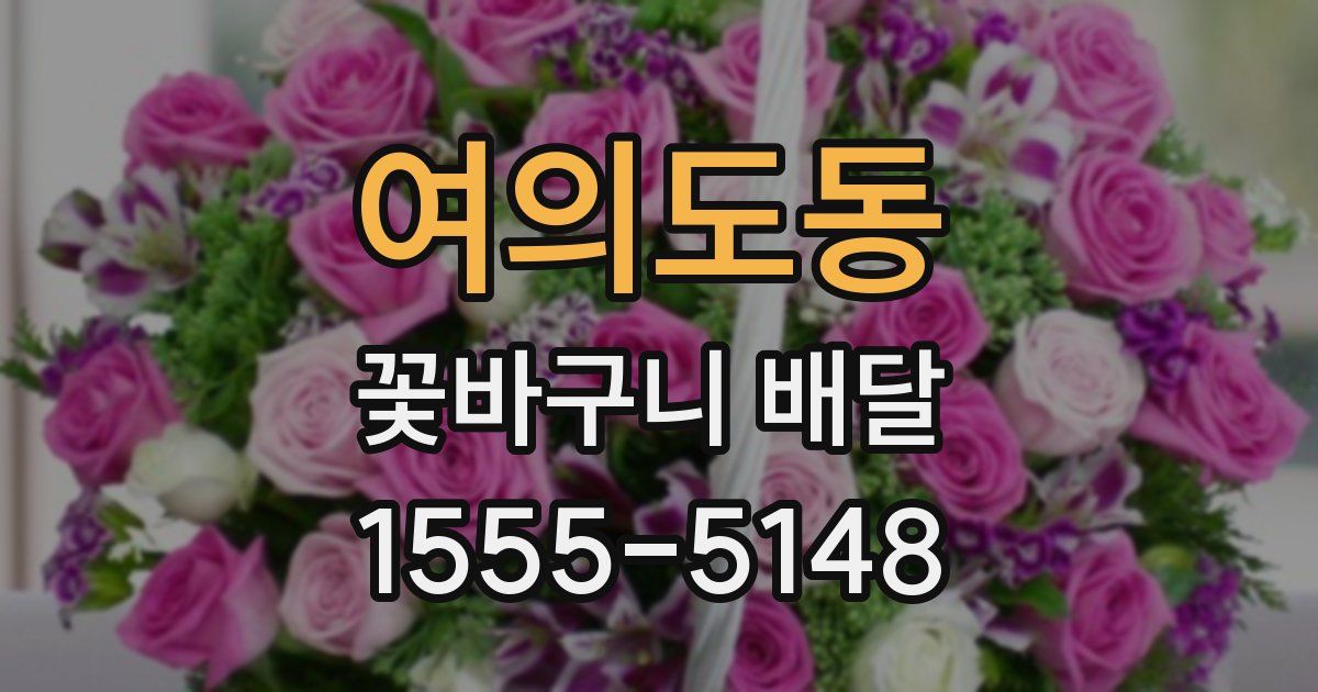 여의도동 꽃바구니 배달