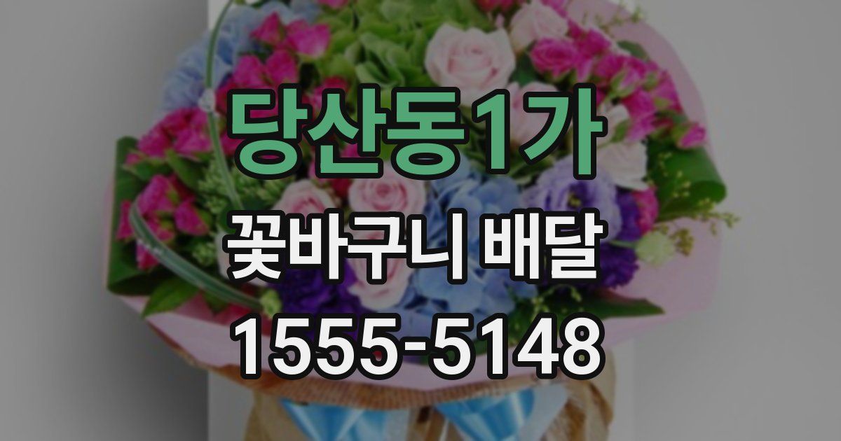 당산동1가 꽃바구니 배달