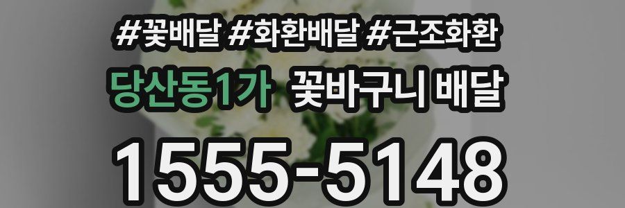 당산동1가 꽃바구니 배달