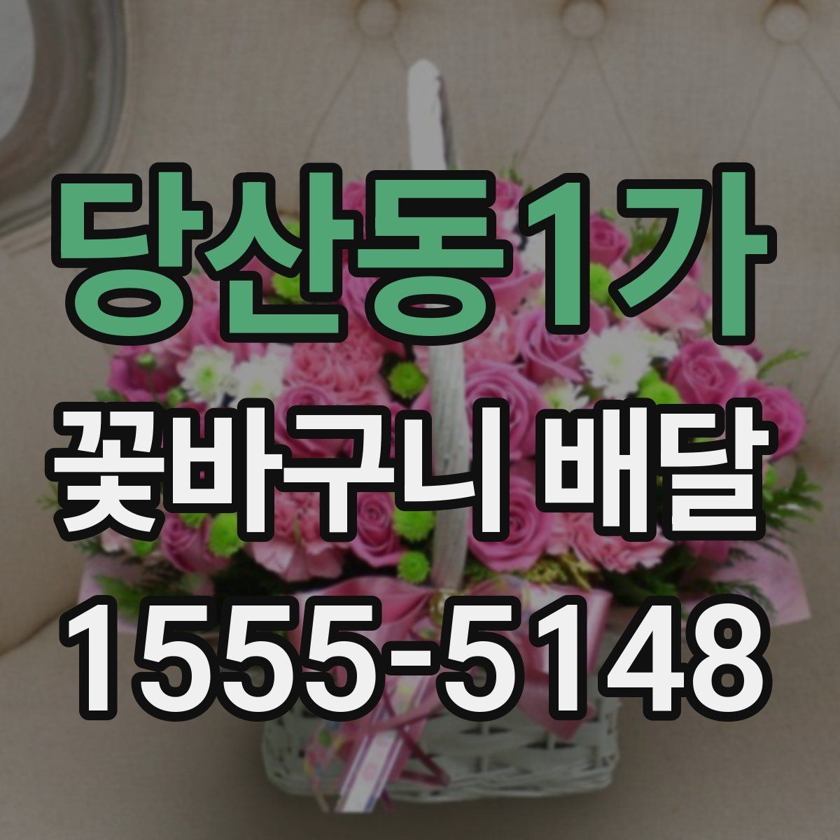 당산동1가 꽃바구니 배달