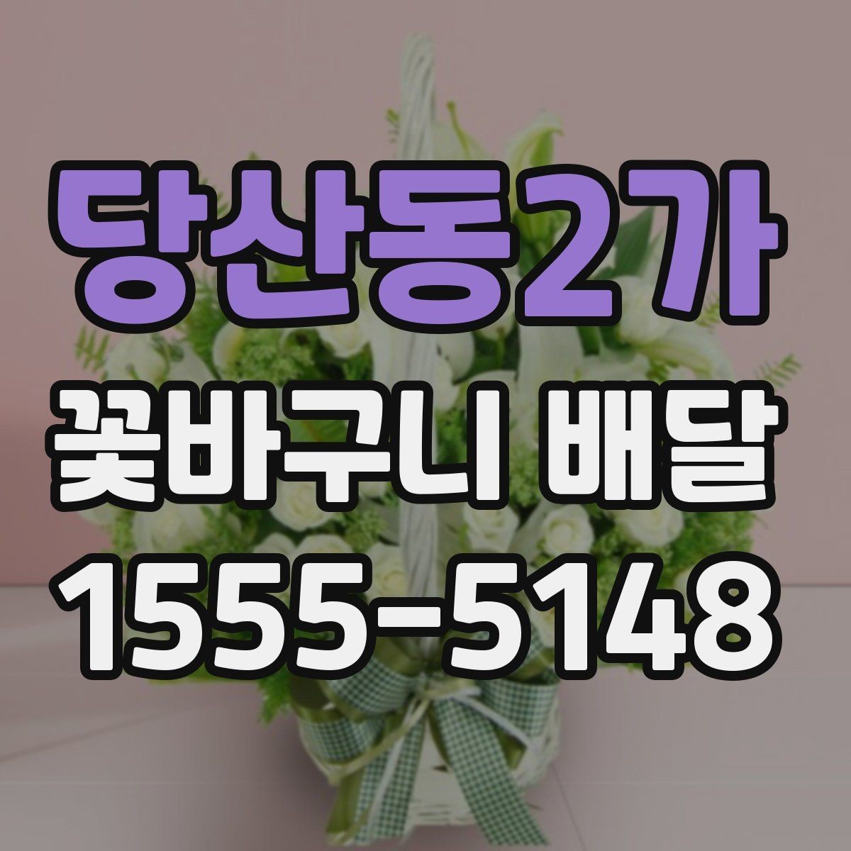 당산동2가 꽃바구니 배달 배송 완료 후 확인하면 좋은 점