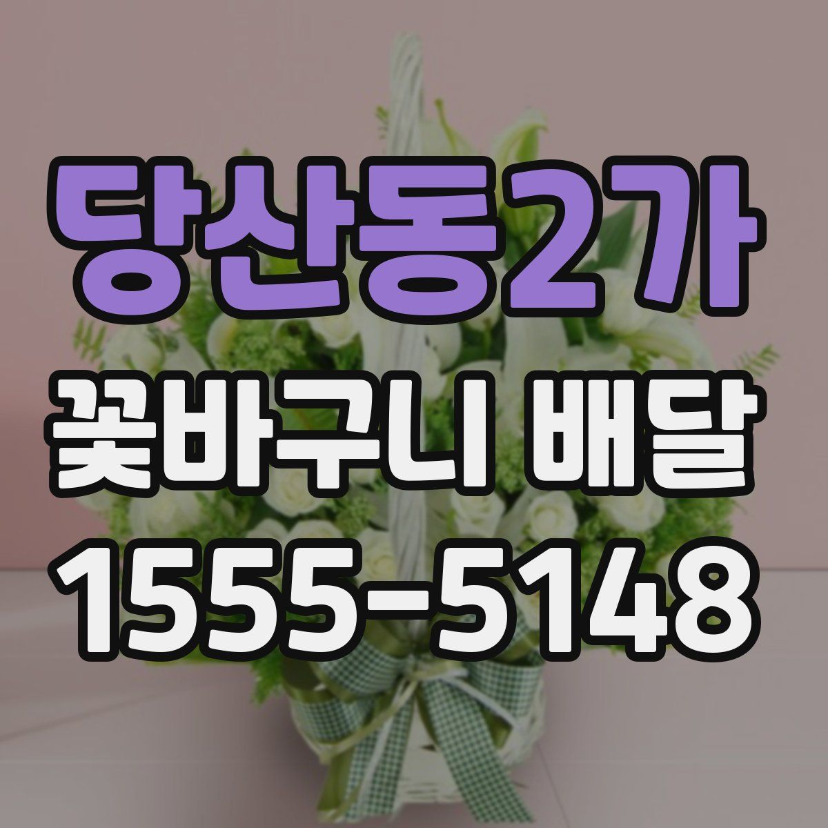 당산동2가 꽃바구니 배달