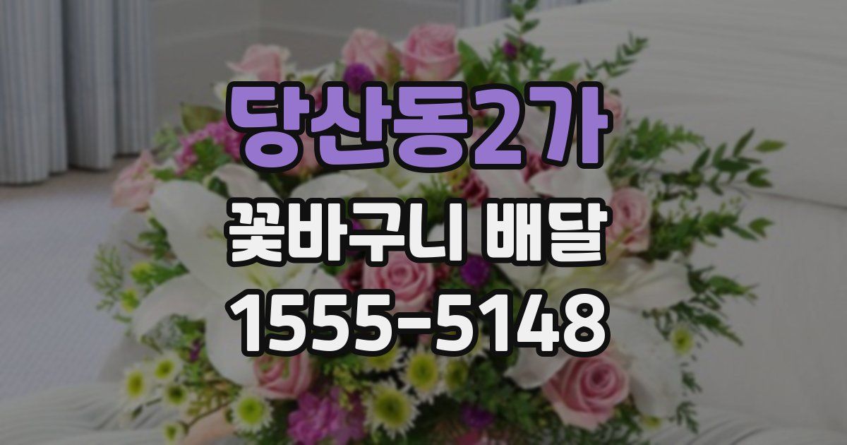 당산동2가 꽃바구니 배달