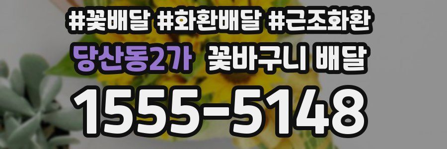 당산동2가 꽃바구니 배달