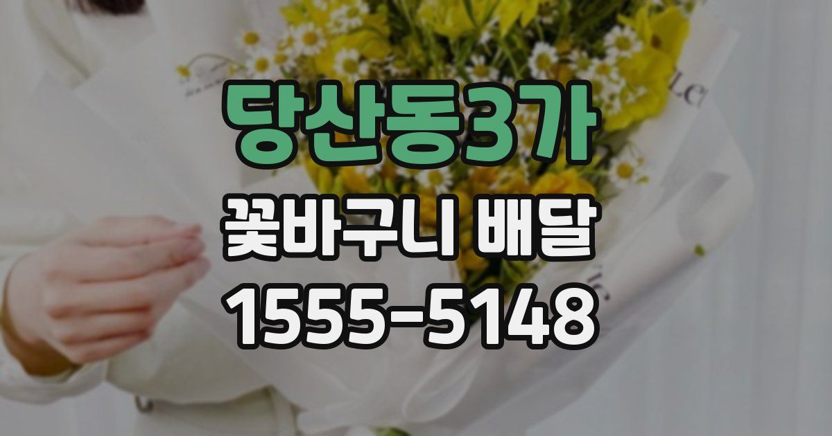 당산동3가 꽃바구니 배달