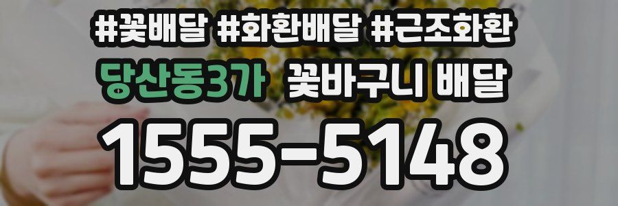 당산동3가 꽃바구니 배달