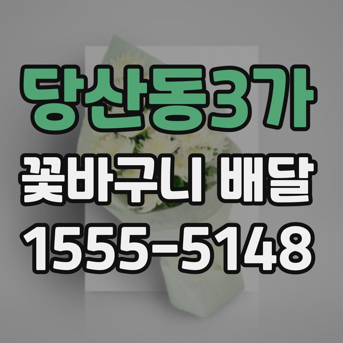 당산동3가 꽃바구니 배달