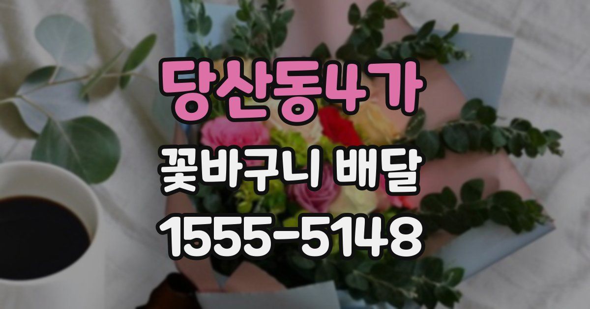 당산동4가 꽃바구니 배달