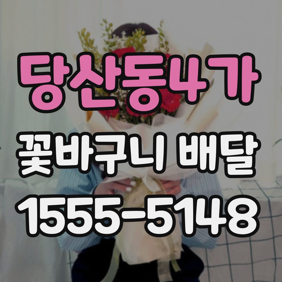 당산동4가 꽃바구니 배달