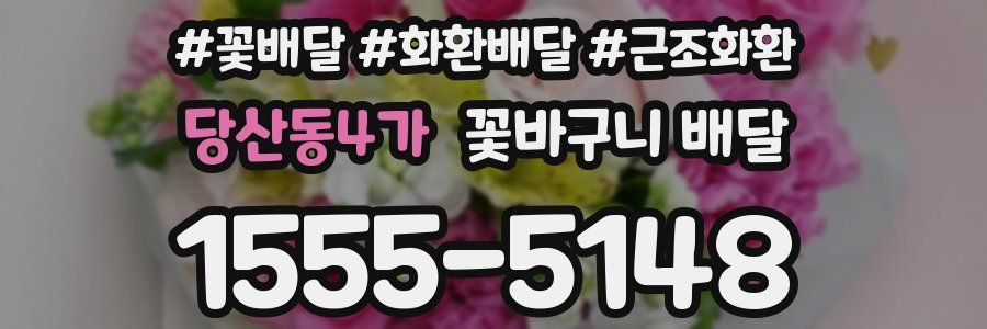 당산동4가 꽃바구니 배달