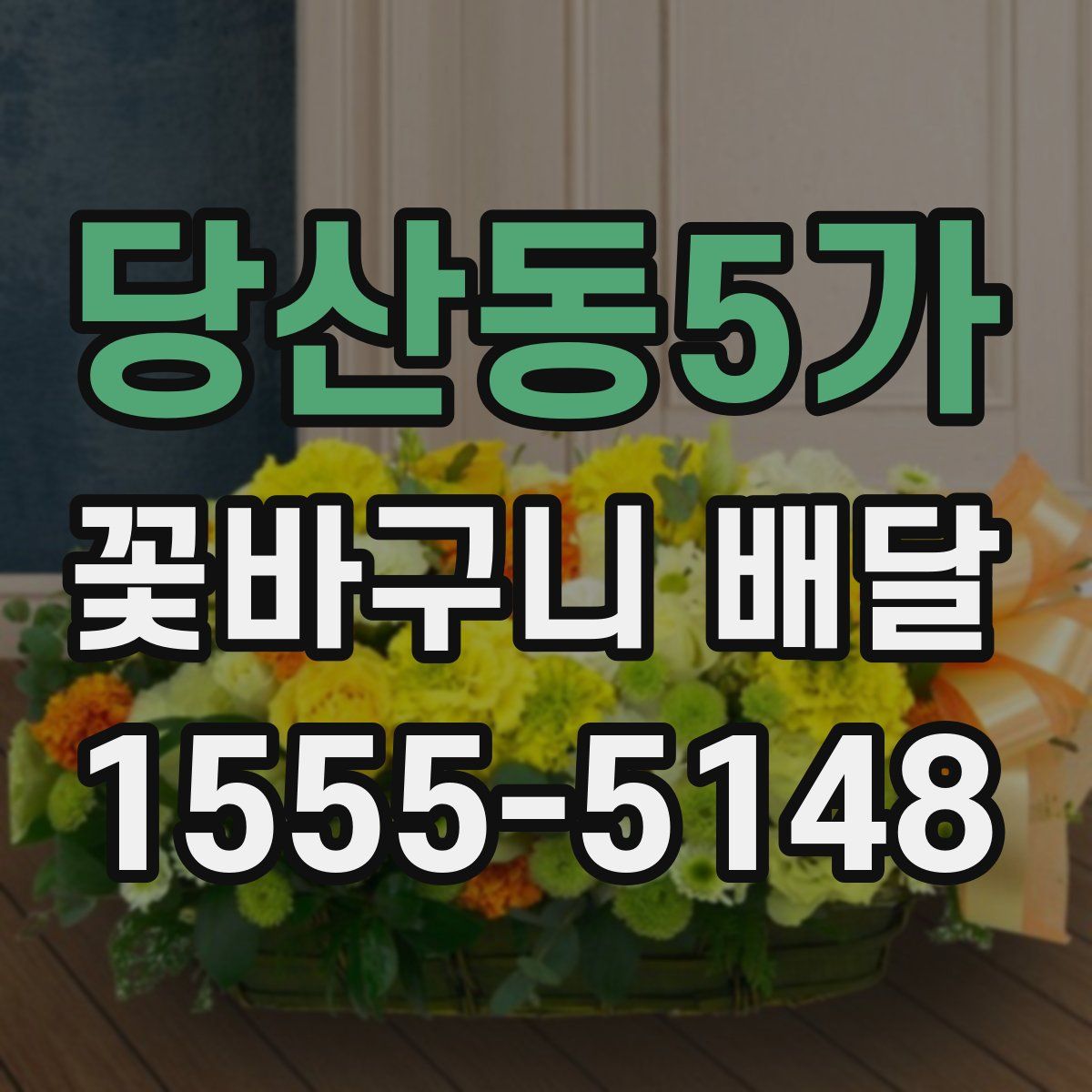 당산동5가 꽃바구니 배달