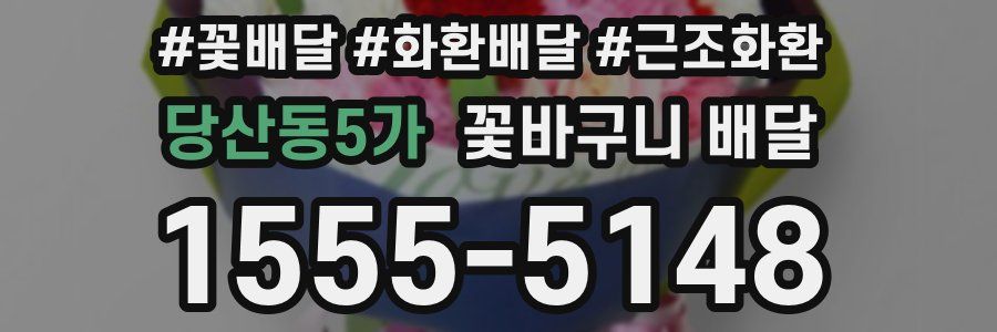 당산동5가 꽃바구니 배달