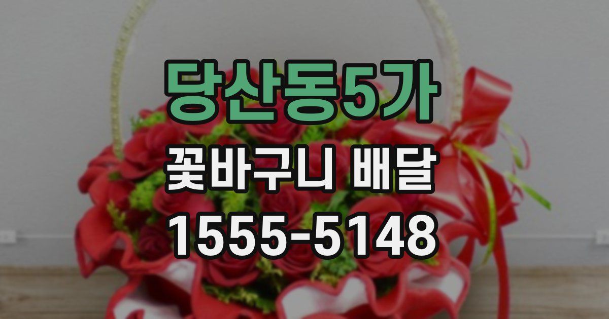 당산동5가 꽃바구니 배달