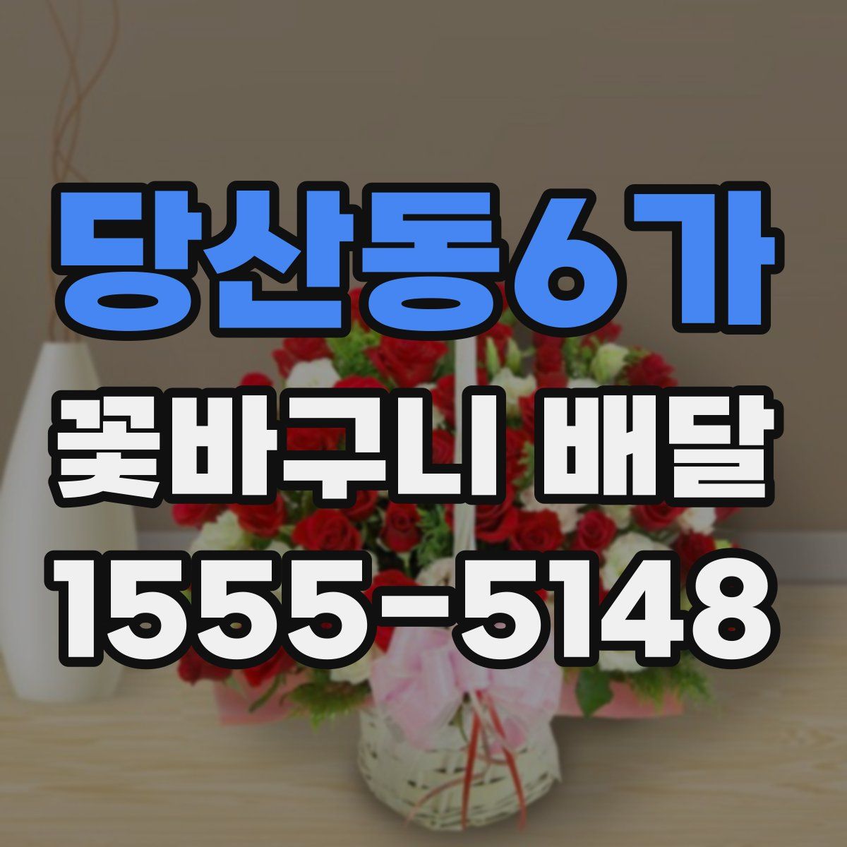 당산동6가 꽃바구니 배달
