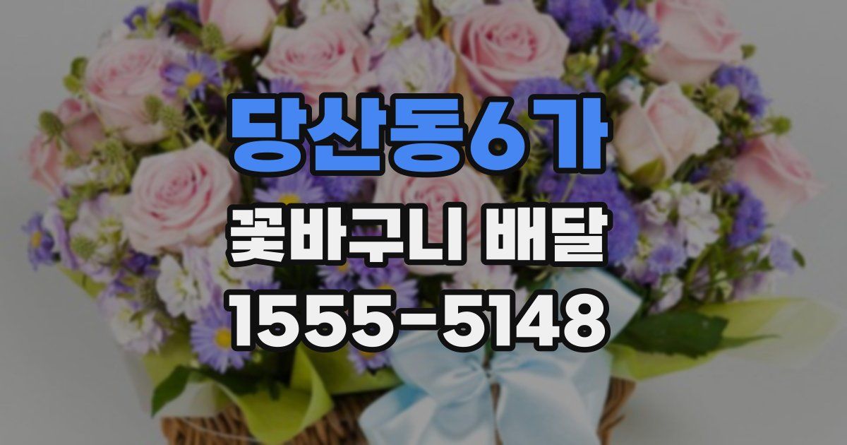 당산동6가 꽃바구니 배달