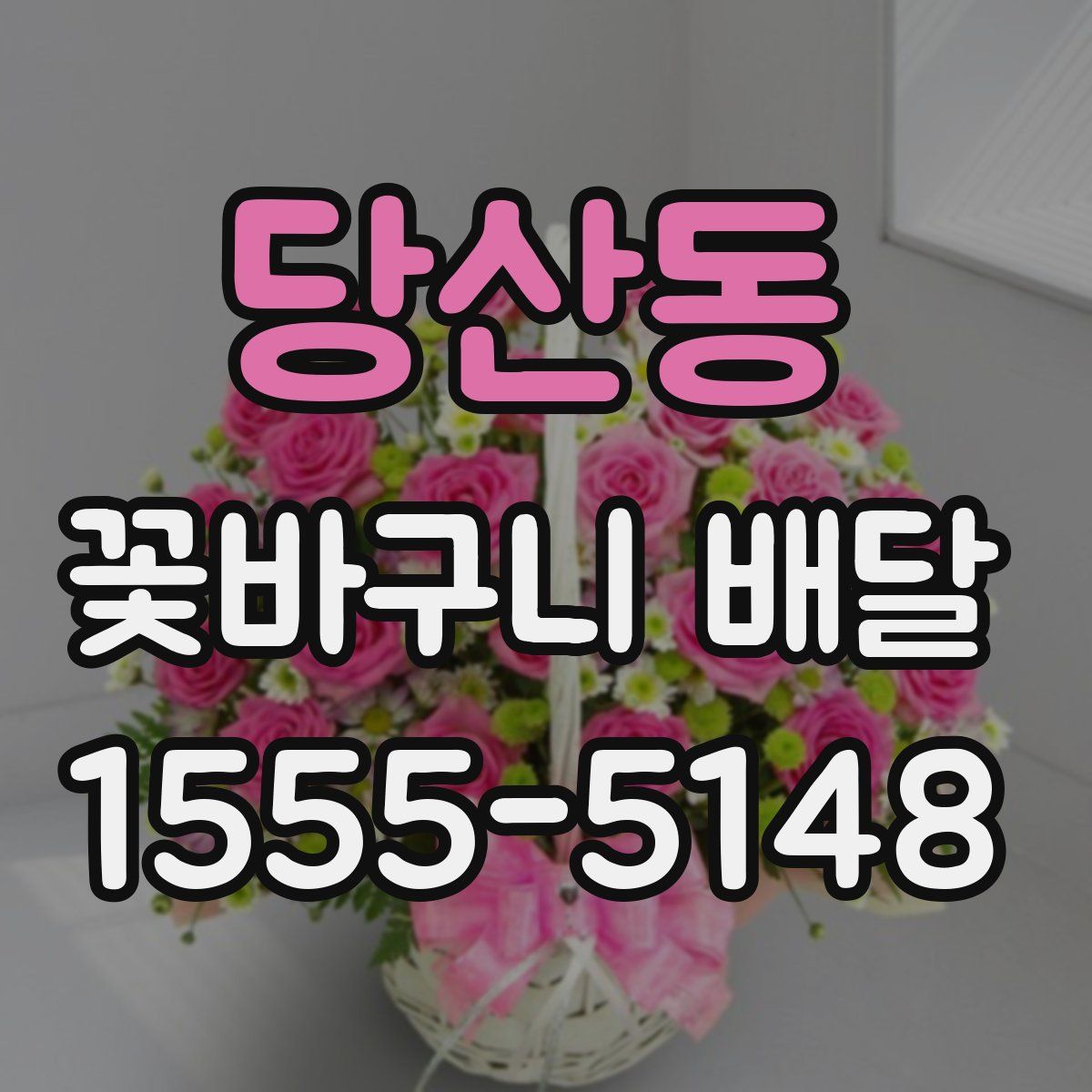 당산동 꽃바구니 배달