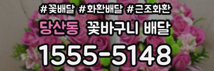 당산동 꽃바구니 배달