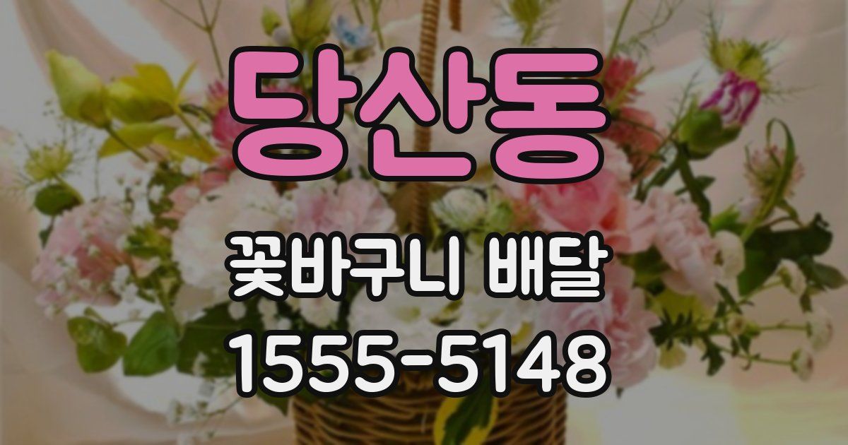 당산동 꽃바구니 배달