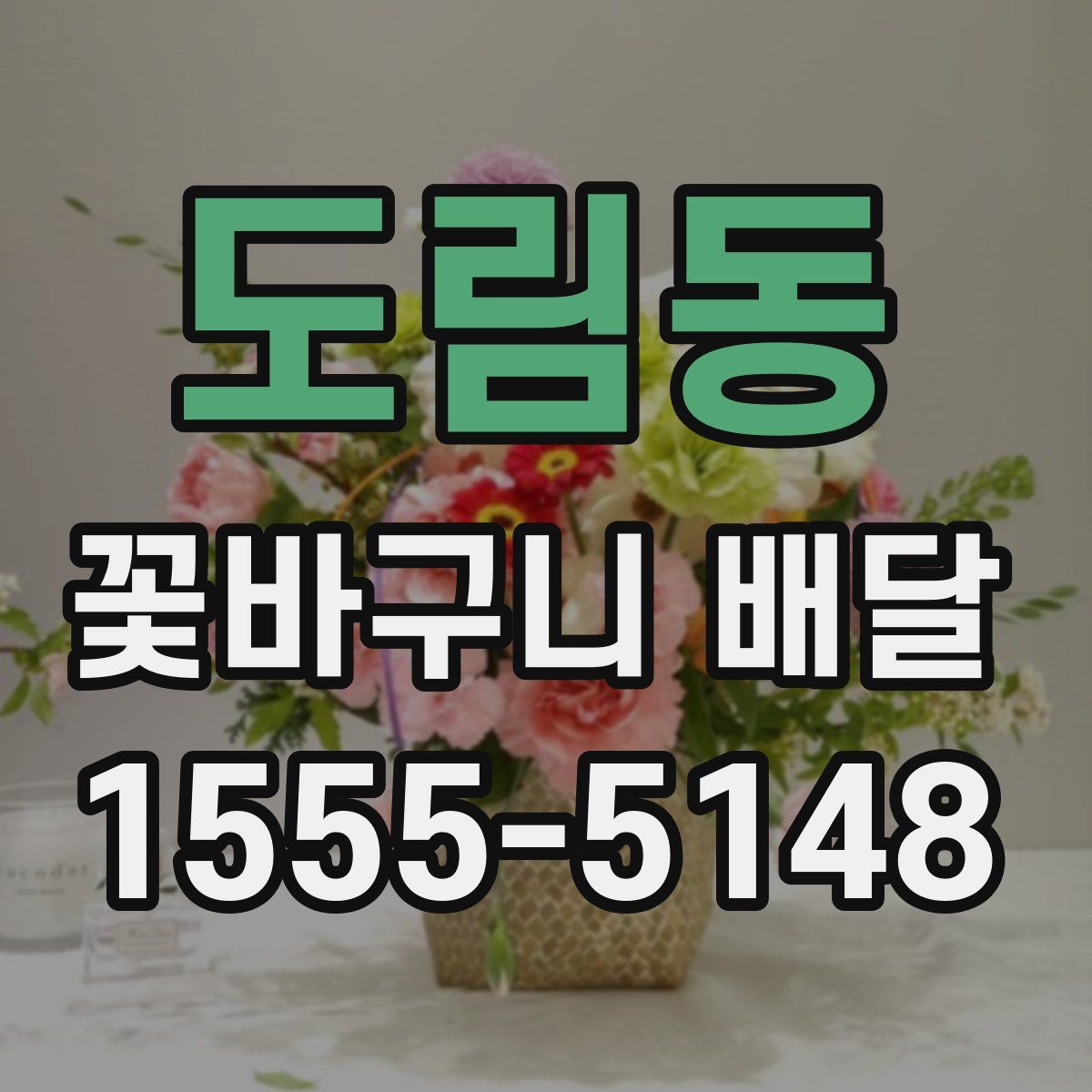 도림동 꽃바구니 배달