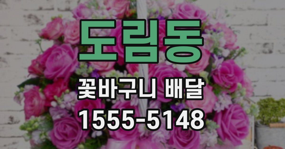 도림동 꽃바구니 배달