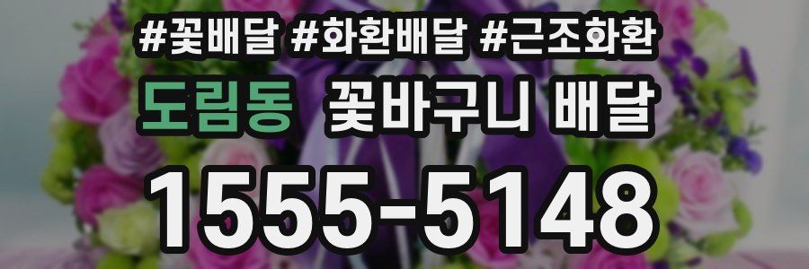 도림동 꽃바구니 배달