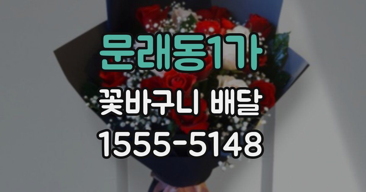 문래동1가 꽃바구니 배달