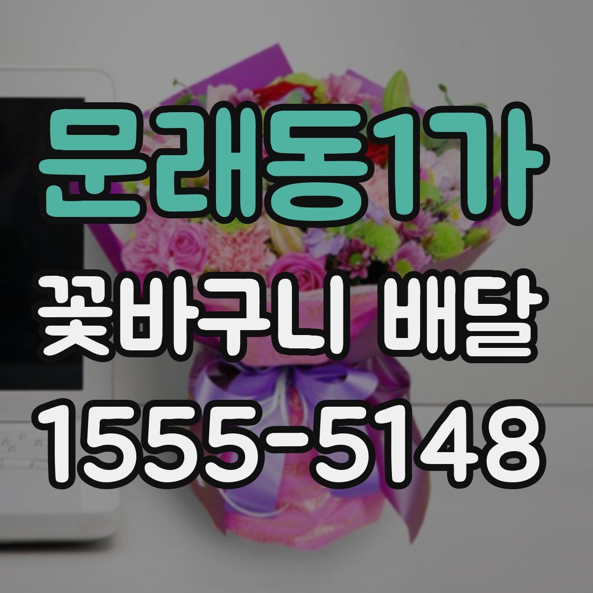 문래동1가 꽃바구니 배달
