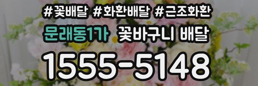 문래동1가 꽃바구니 배달