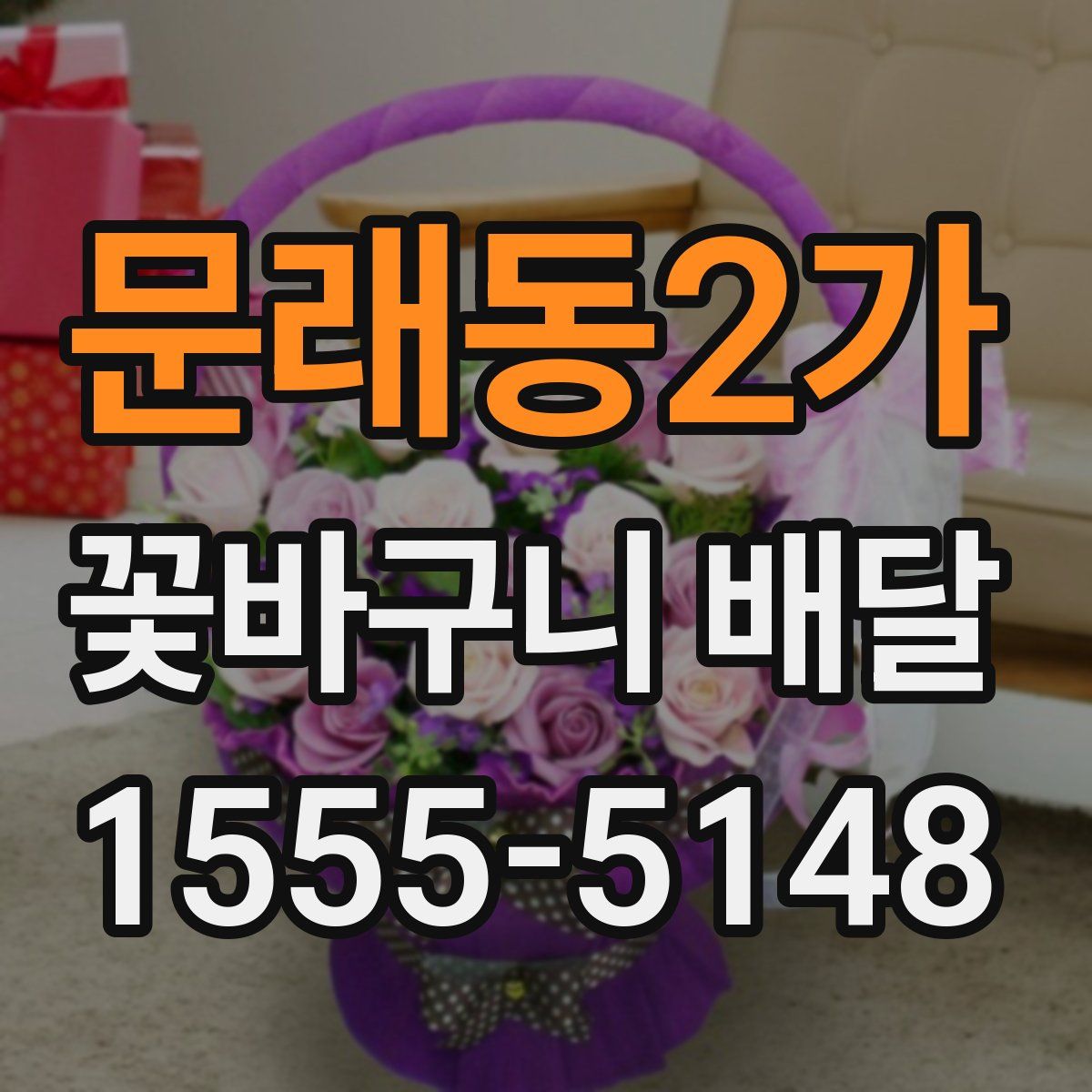 문래동2가 꽃바구니 배달