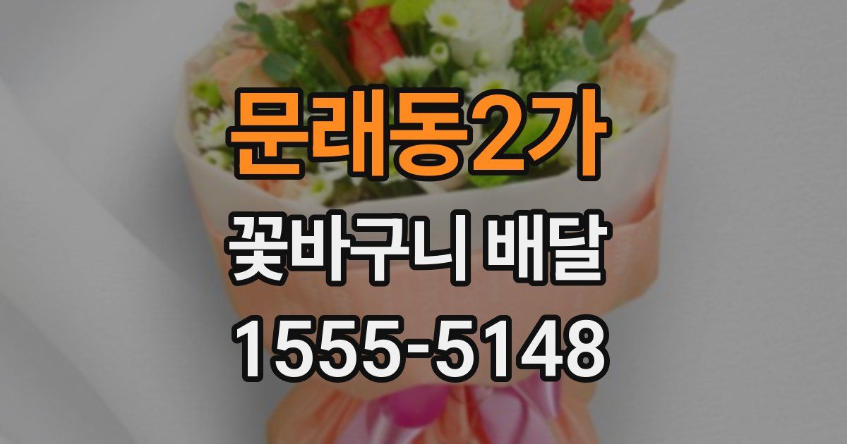 문래동2가 꽃바구니 배달