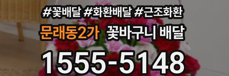 문래동2가 꽃바구니 배달