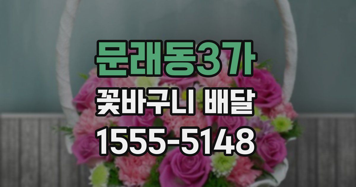 문래동3가 꽃바구니 배달