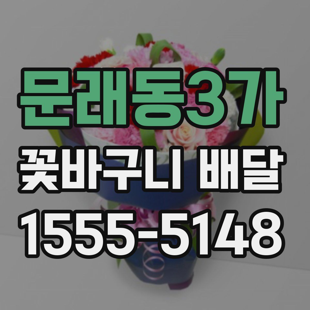 문래동3가 꽃바구니 배달