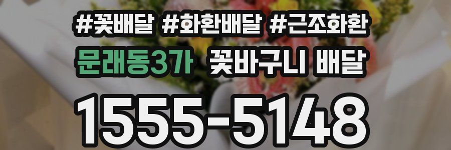 문래동3가 꽃바구니 배달