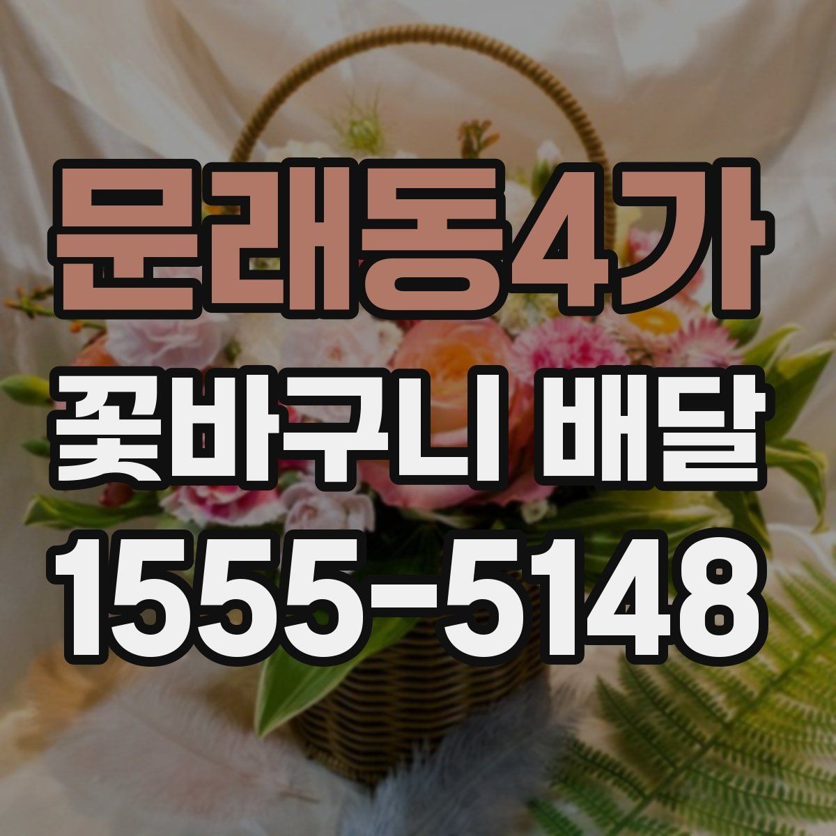 문래동4가 꽃바구니 배달 업체 선택 전에 비교할 항목들