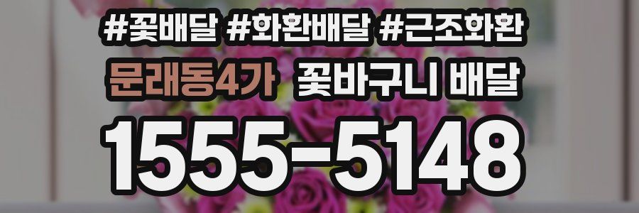문래동4가 꽃바구니 배달