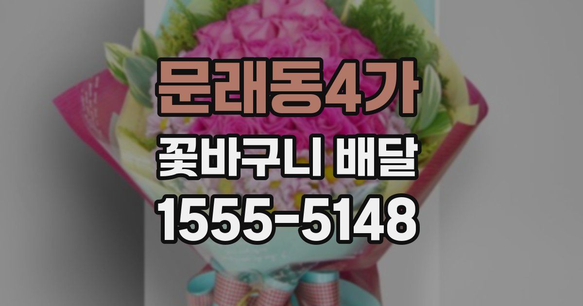 문래동4가 꽃바구니 배달