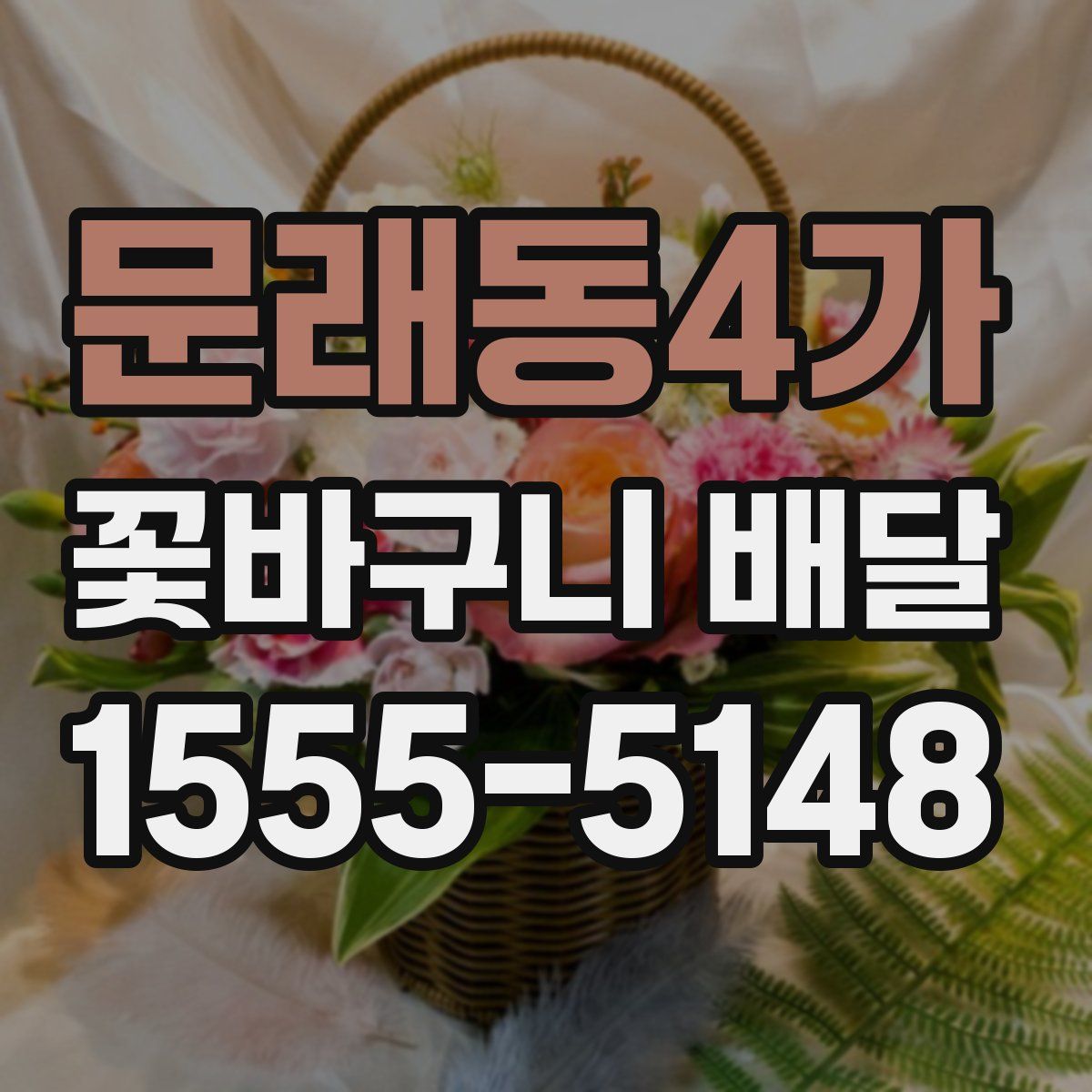 문래동4가 꽃바구니 배달