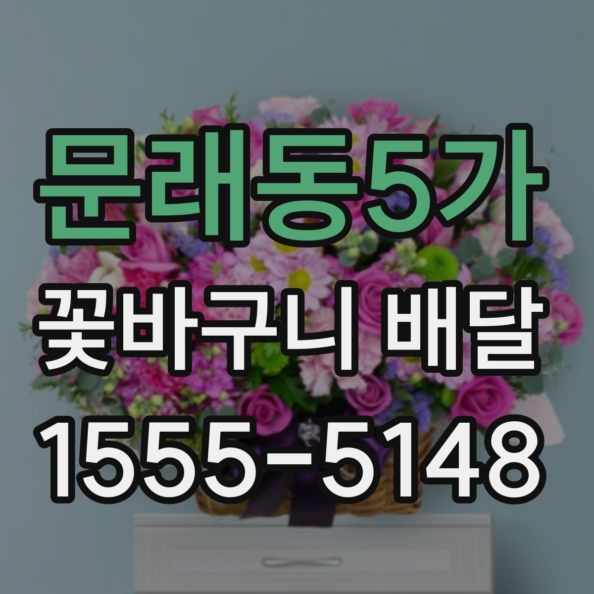 문래동5가 꽃바구니 배달 주문 전 확인할 것들