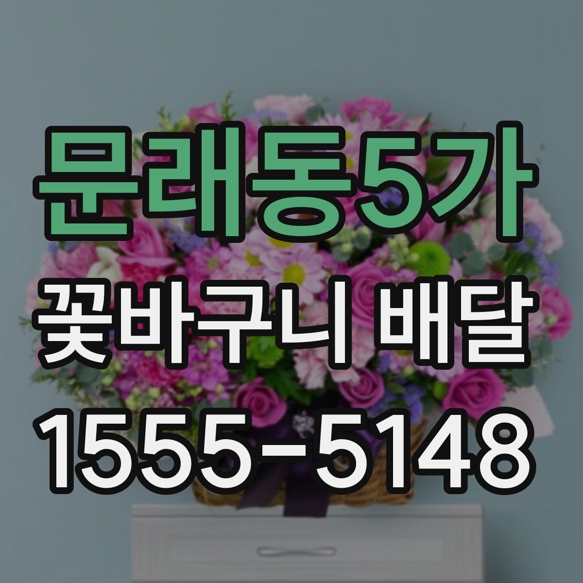 문래동5가 꽃바구니 배달