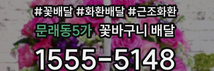 문래동5가 꽃바구니 배달