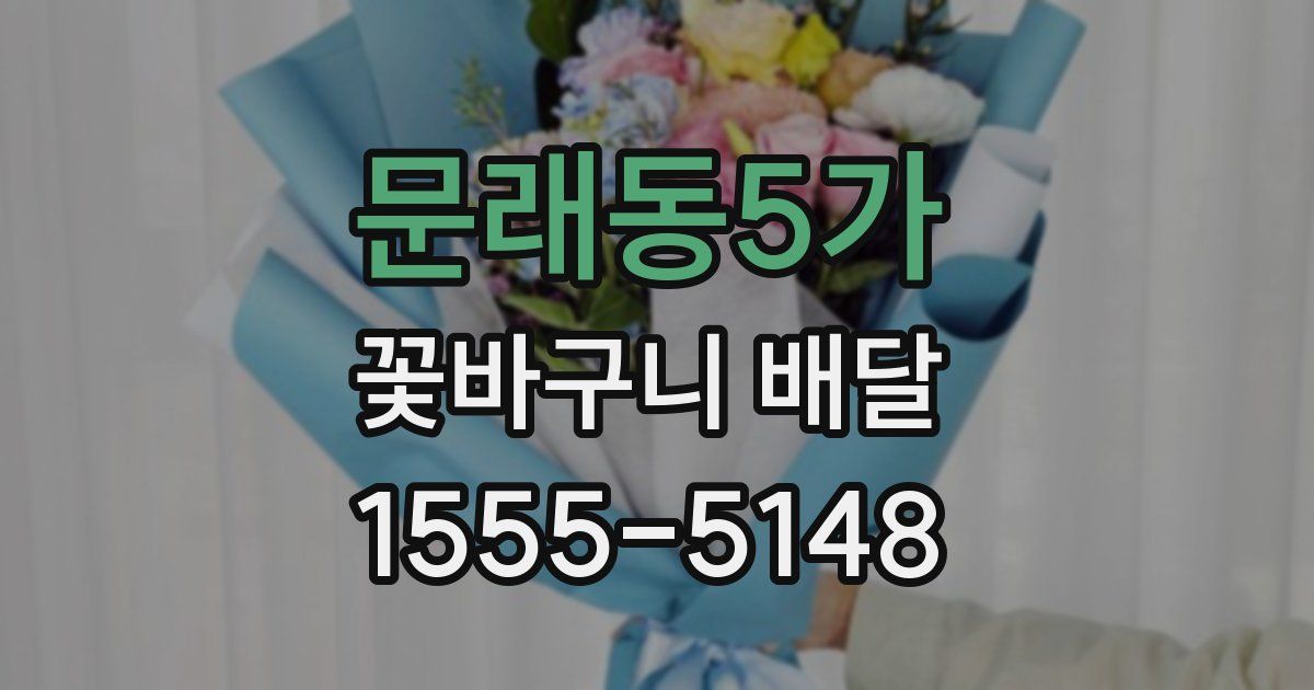 문래동5가 꽃바구니 배달