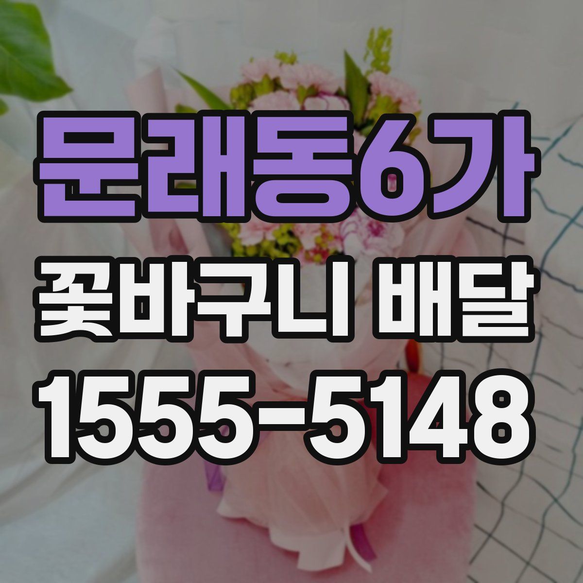 문래동6가 꽃바구니 배달