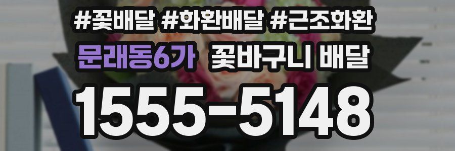 문래동6가 꽃바구니 배달