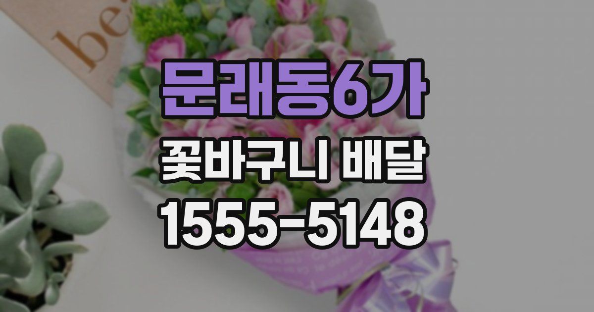 문래동6가 꽃바구니 배달
